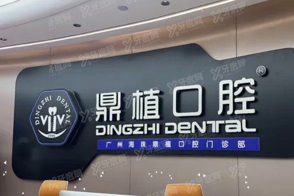 广州鼎植口腔医院电话多少？分享400电话+地址乘车路线+预约方式