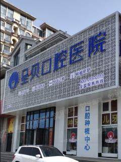 烟台圣贝口腔门诊部