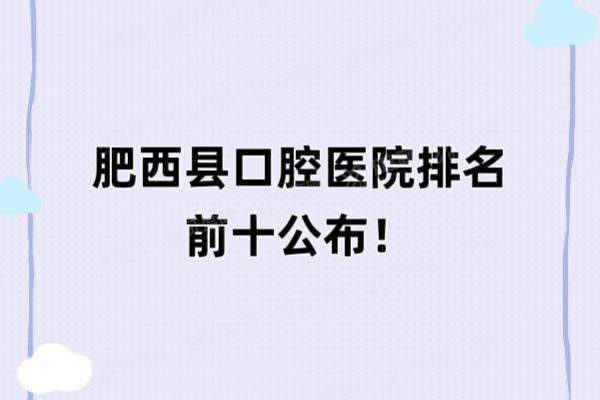 肥西县口腔医院排名前十：爱牙口腔|佳德口腔|徽齿口腔排名前三名