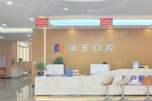 十堰华玉口腔医院地址电话揭晓，还有医院简介+收费价格表可参考
