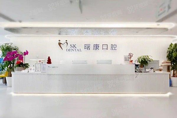 上海曙康口腔医院怎么样？患者评价是正规私立医院种植技术好价格还不贵，附地址电话