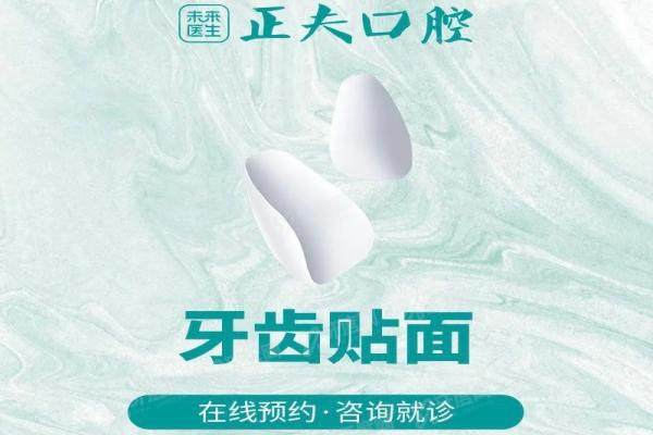 深圳正夫口腔医院牙齿贴面怎么样？超薄技术患者口碑好，附医生+价格参考