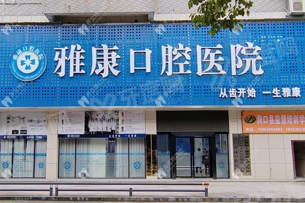 洞口雅康口腔医院收费贵吗？韩国种植牙3280元起+拍CT免费揭秘