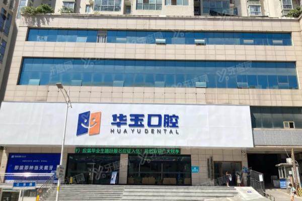 十堰华玉口腔医院收费标准：种牙1颗2380/矫正4988起/地址在茅箭区