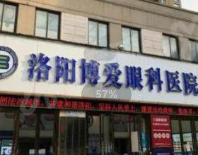 洛阳博爱眼科医院