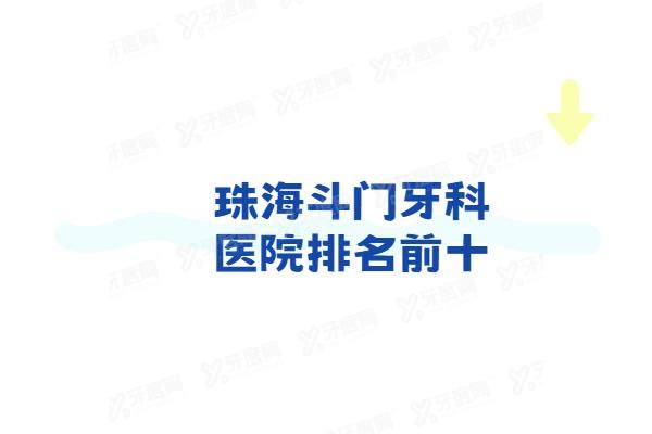 珠海斗门牙科医院排名前十：六和口腔/同步齿科/同道口腔排名前三名