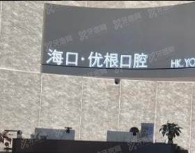 海口优根口腔门诊部