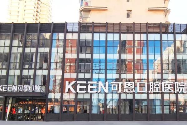 衡水可恩口腔医院地址：位置在桃城区，含乘车路线+预约电话+价目表