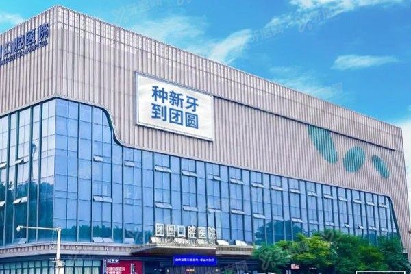 西安团圆口腔医院是几级医院啊？二级资质+特色项目+医生团队一文说透！