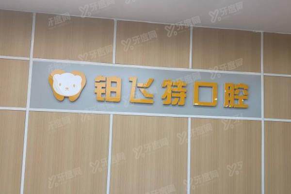 济南铂飞特口腔怎么样？正规连锁，综合实力很不错|内含收费价格表