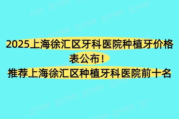 2025上海徐汇区牙科医院种植牙价格表公布！推荐上海徐汇区种植牙科医院前十名