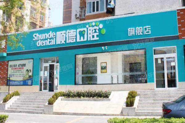 北京顺德口腔医院怎么样？医院简介+医生名单+收费价格+地址电话都有解析！