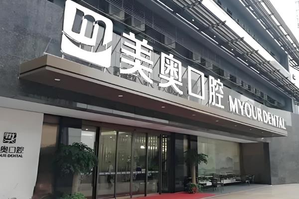 杭州美奥口腔有2家分店：含学院路店和城星店美奥口腔地址电话+医生介绍