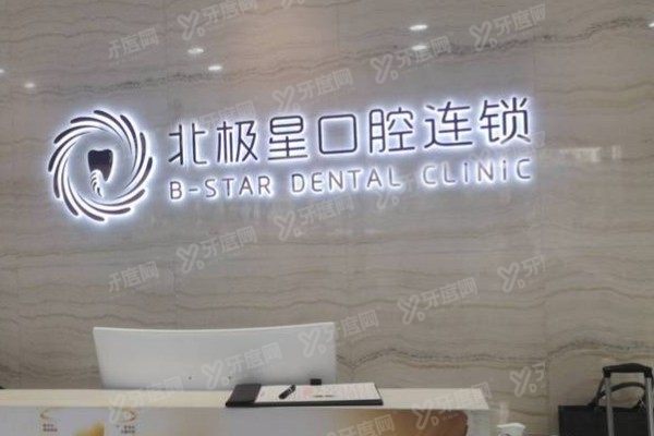 无锡北极星口腔医院口碑怎么样？口碑好！5位顾客评价+医院优势解析