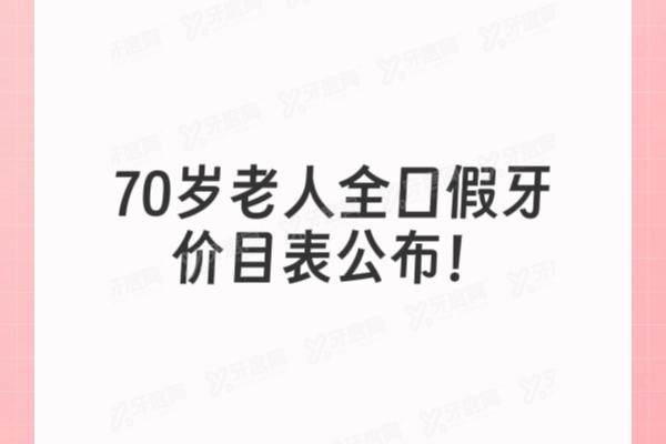 70岁老人全口假牙价目表公布！含全口活动假牙|固定假牙|种植牙价格