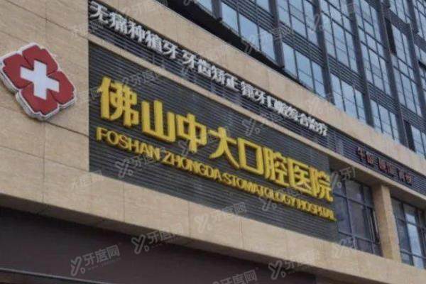 佛山中大口腔医院是公立医院吗？虽是私立但正规二级，种植正畸技术好且价目不贵