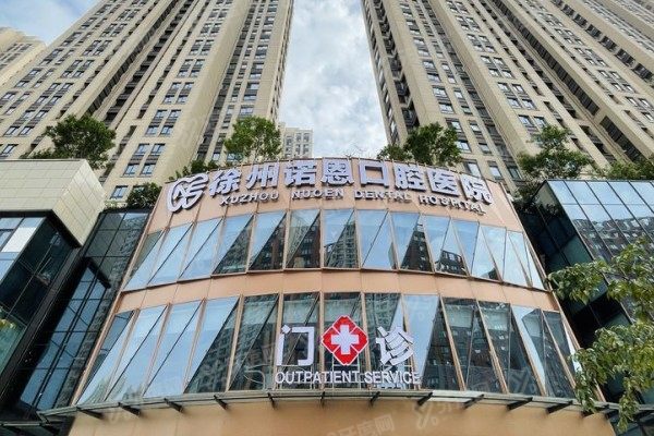 徐州诺恩口腔医院口碑怎么样？种植牙/矫正评价好，汇总5位顾客评价