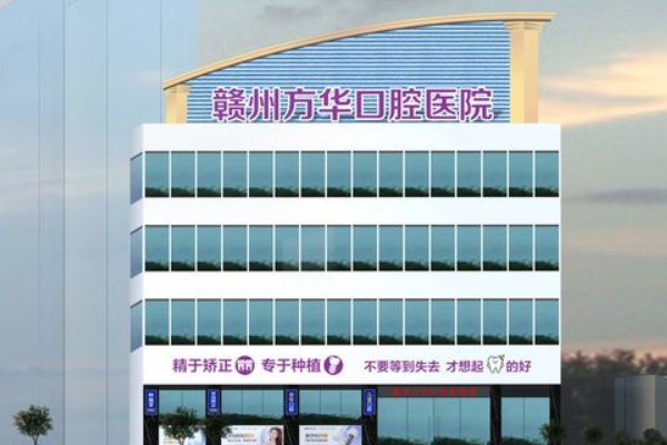 赣州方华口腔医院在什么地方？有火车站院|渔湾里院地址电话