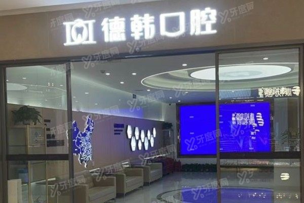 【武汉德韩口腔医院预约种牙指南】含在线/电话/官网/现场预约，四种方式任你选！