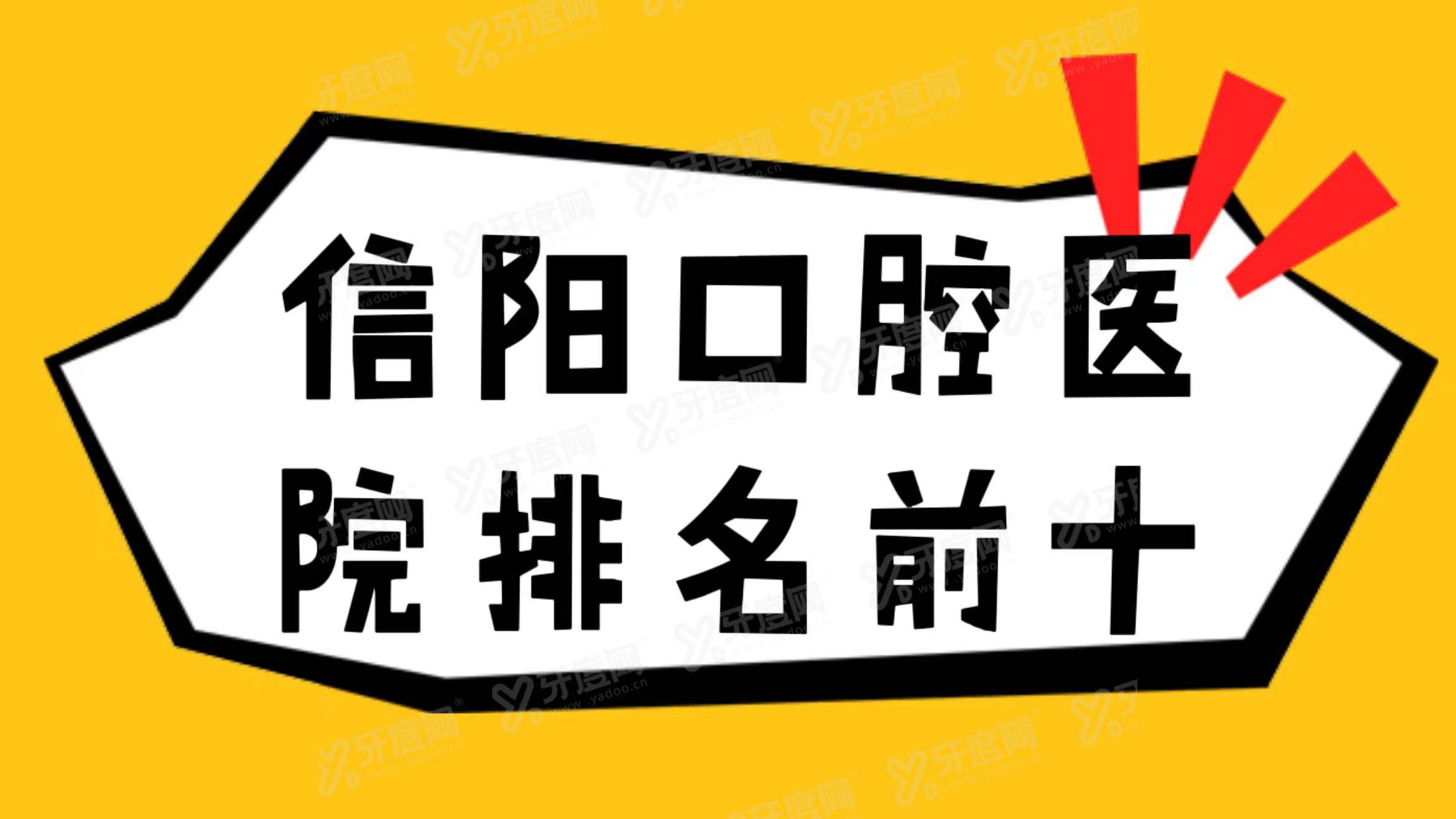 信阳口腔医院排名前十：植得口腔/华瑞口腔/伢牙齿科排名前三
