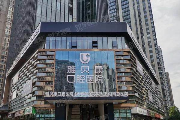 长沙雅贝康总院地址在香樟路，附详细地址电话及收费标准