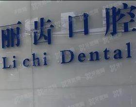 贵阳丽齿口腔门诊部