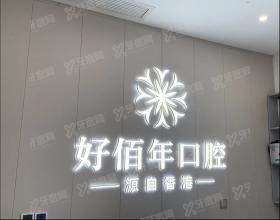 曲靖好佰年口腔门诊部