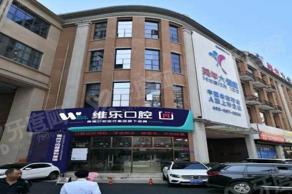 福州维乐口腔口碑怎么样？真实顾客反馈出炉+医院地址、乘车路线汇总！