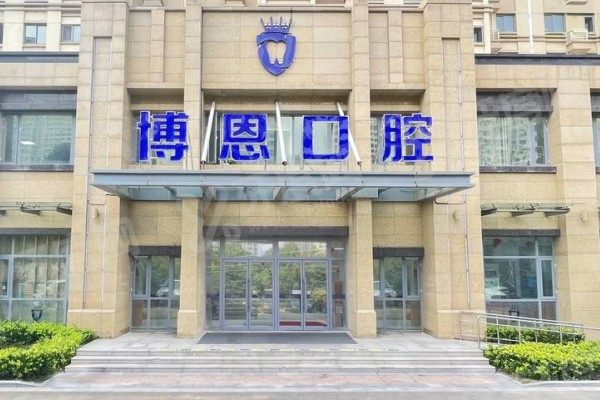 日照博恩口腔医院和政府合作的吗？是！三级医保定点，是医生坐诊+价格表参考！