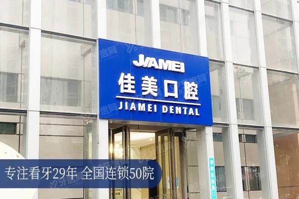 深圳佳美口腔医院怎么样？公布医院简介|技术|医生|地址|收费标准一览