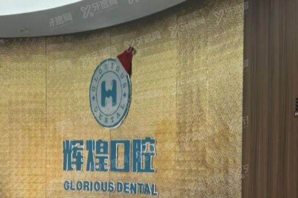 南昌辉煌口腔收费贵吗？不贵，种植牙2980元起/矫正8999元起
