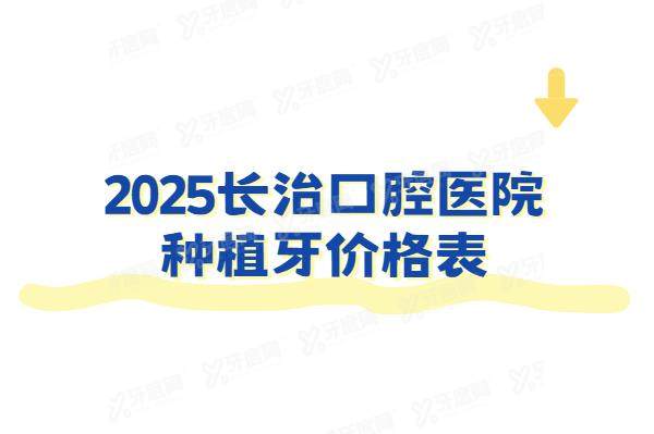 2025长治口腔医院种植牙价格表：一颗1980起！半口4万+全口8万+