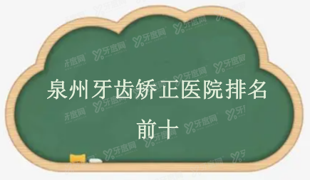 泉州牙齿矫正医院排名前十：柏德/贝臣/维乐口腔排名前三