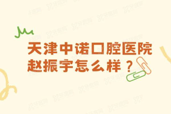 天津中诺口腔医院赵振宇怎么样？赵振宇院长种植技术好|看赵振宇医生简介