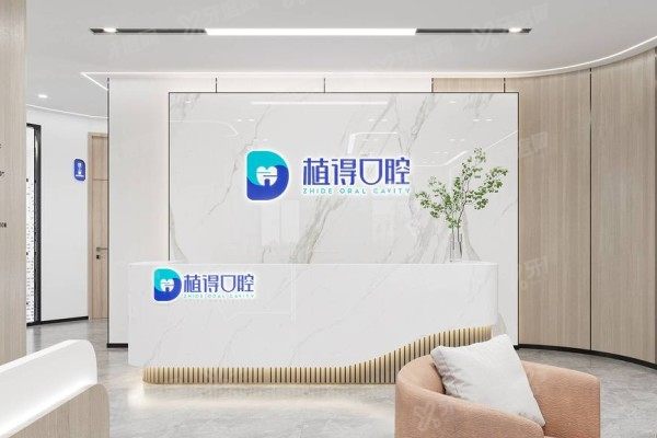 启东植得口腔医院简介+医生+价格+地址电话一览，看这篇就够了！