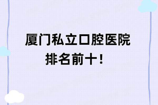 厦门私立口腔医院排名前十：麦芽|登特|思迈尔|拜瑞|美可普排名前五
