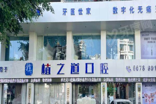 海口植之道口腔医院植牙价格：单颗2580/半口2万/全口4万元起，可刷医保！