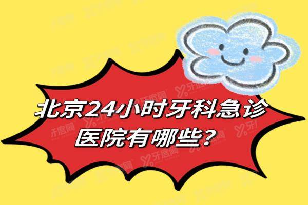 北京24小时牙科急诊医院有哪些？汇总10家北京24小时牙科急诊地址电话