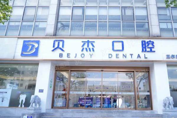 合肥贝杰口腔牙齿矫正怎么样？矫正技术优势+医生+评价+价格表一览