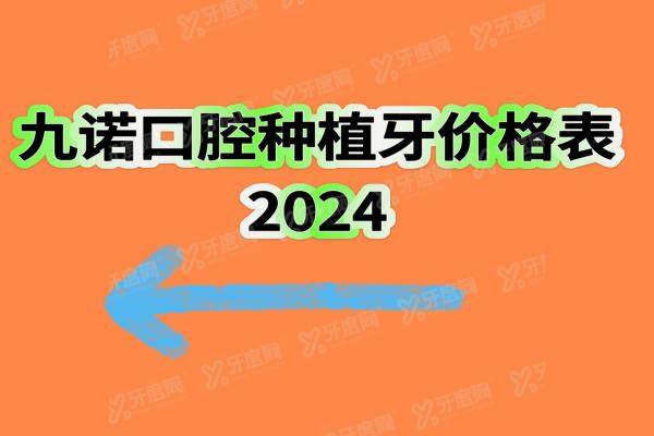 九诺口腔种植牙价格表2024，单颗2980+半口3.5万+全口5万+