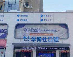兰溪华博仕口腔门诊部