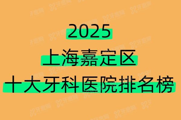 2025上海嘉定区十大牙科医院排名榜：瑞伢美/雅悦/拜博等是嘉定看牙比较好的医院