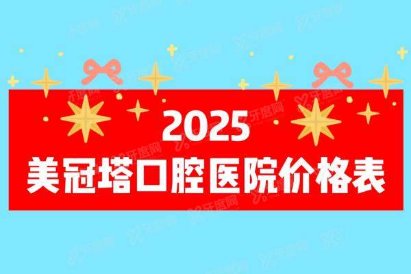 2025美冠塔口腔医院价格表，种植牙1980+|镶牙300+|吸附性义齿15000+