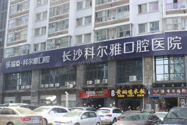 长沙科尔雅口腔医院如何预约挂号？有官网/电话等方式|含7家门店地址
