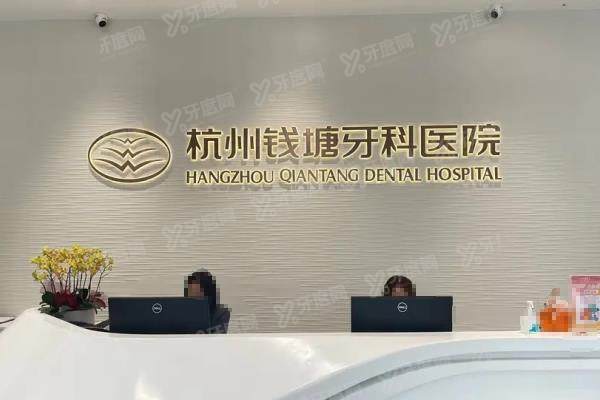 杭州钱塘牙科医院能用医保吗？能！钱塘牙科医保报销比例+收费价格表一览