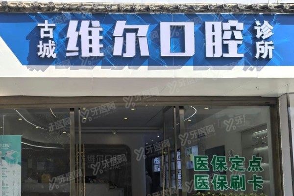临沂维尔口腔怎么样？种植牙/矫正技术优势一次说清！附价格表