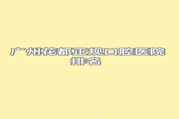 广州花都正规医院排名：德伦，穗华，花都暨博是最出名便宜又好的三个医院