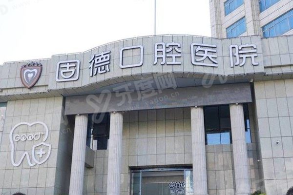 如皋固德口腔医院是正规医院吗？资质+医生+价格一文看懂，整牙种牙不踩坑