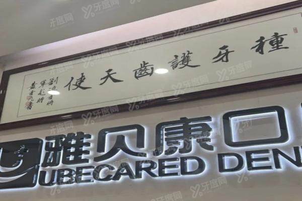 耒阳雅贝康口腔医院正规吗？正规！种植正畸技术好收费不贵