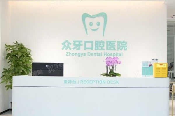 济南众牙口腔医院怎么样？正规靠谱！二级正规资质+院长亲诊|附价格表
